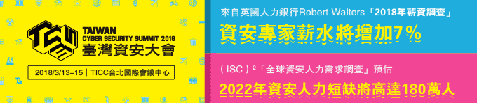 2018 臺灣資安大會
